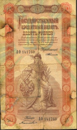 Копия цветная – Десять рублей 1898 г.